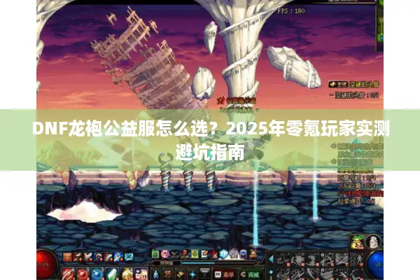 DNF龙袍公益服怎么选？2025年零氪玩家实测避坑指南
