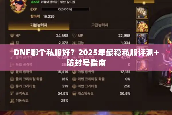 DNF哪个私服好？2025年最稳私服评测+防封号指南
