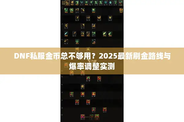 DNF私服金币总不够用？2025最新刷金路线与爆率调整实测