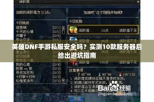 英雄DNF手游私服安全吗？实测10款服务器后给出避坑指南