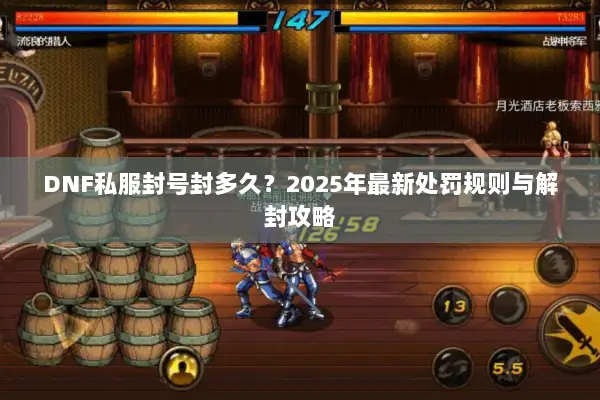 DNF私服封号封多久？2025年最新处罚规则与解封攻略