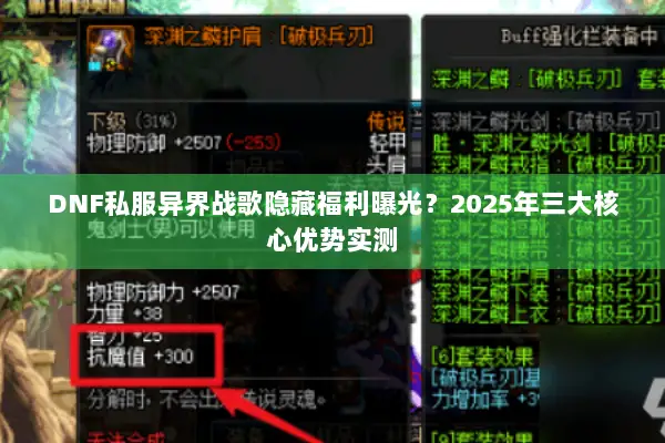 DNF私服异界战歌隐藏福利曝光？2025年三大核心优势实测
