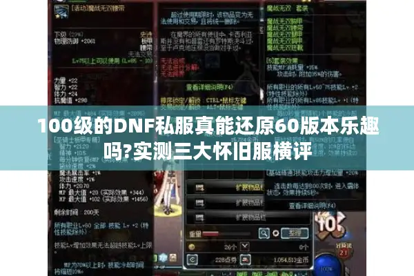 100级的DNF私服真能还原60版本乐趣吗?实测三大怀旧服横评