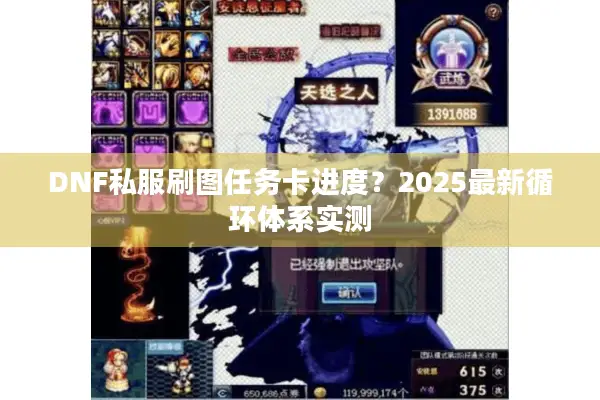 DNF私服刷图任务卡进度？2025最新循环体系实测