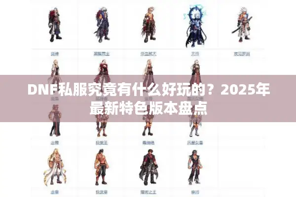 DNF私服究竟有什么好玩的？2025年最新特色版本盘点