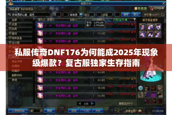 私服传奇DNF176为何能成2025年现象级爆款？复古服独家生存指南