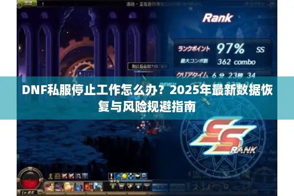 DNF私服停止工作怎么办？2025年最新数据恢复与风险规避指南