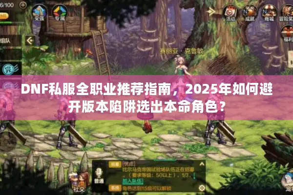 DNF私服全职业推荐指南，2025年如何避开版本陷阱选出本命角色？
