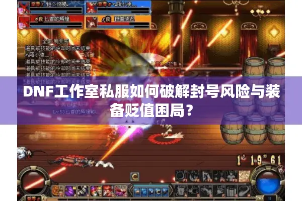 DNF工作室私服如何破解封号风险与装备贬值困局？