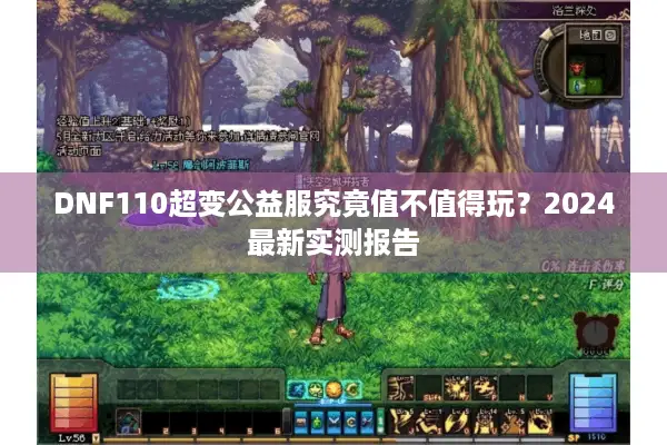 DNF110超变公益服究竟值不值得玩？2024最新实测报告