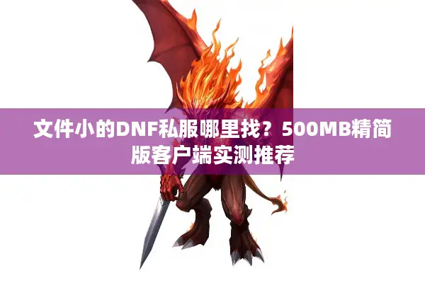文件小的DNF私服哪里找？500MB精简版客户端实测推荐