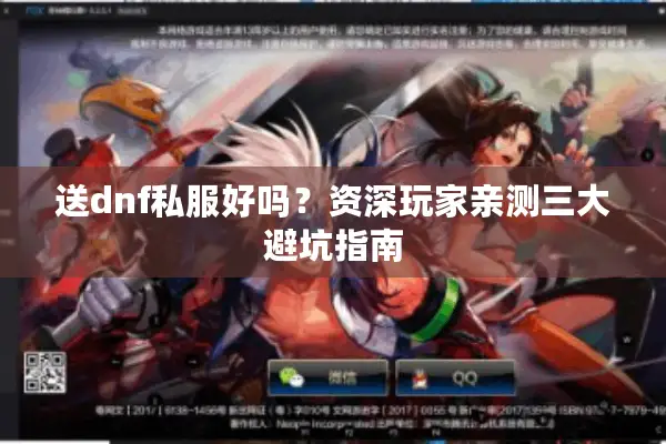 送dnf私服好吗？资深玩家亲测三大避坑指南