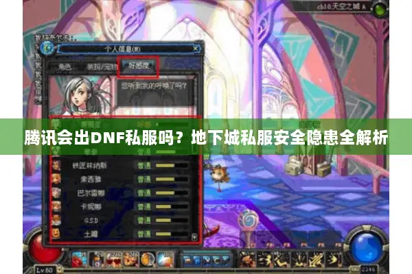 腾讯会出DNF私服吗？地下城私服安全隐患全解析