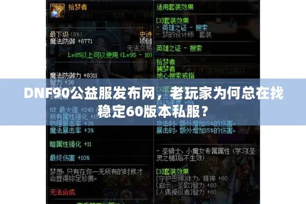 DNF90公益服发布网，老玩家为何总在找稳定60版本私服？