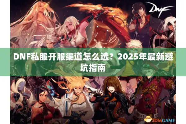 DNF私服开服渠道怎么选？2025年最新避坑指南