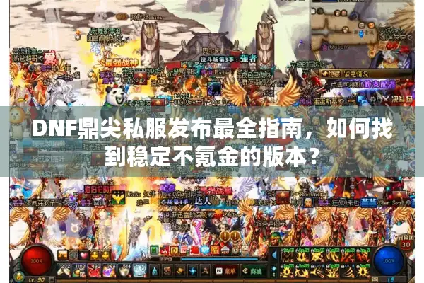 DNF鼎尖私服发布最全指南，如何找到稳定不氪金的版本？