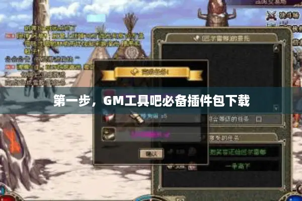 第一步，GM工具吧必备插件包下载