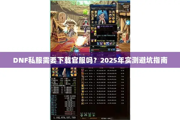 DNF私服需要下载官服吗？2025年实测避坑指南