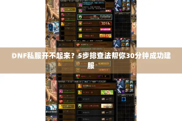 DNF私服开不起来？5步排查法帮你30分钟成功建服