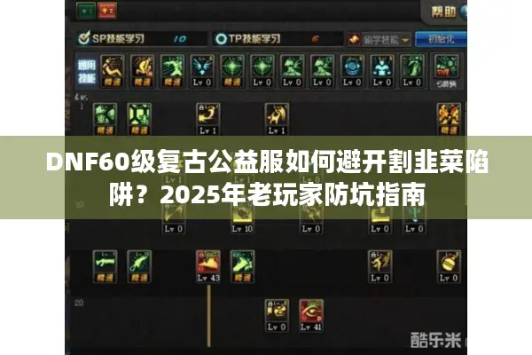 DNF60级复古公益服如何避开割韭菜陷阱？2025年老玩家防坑指南