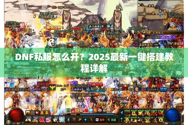 DNF私服怎么开？2025最新一键搭建教程详解
