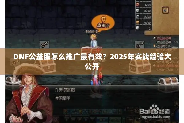 DNF公益服怎么推广最有效？2025年实战经验大公开