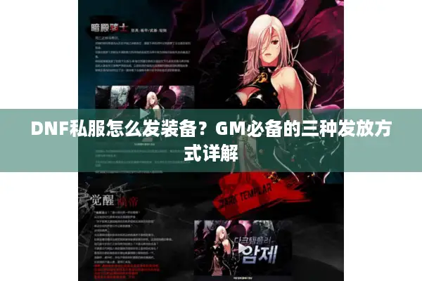 DNF私服怎么发装备？GM必备的三种发放方式详解