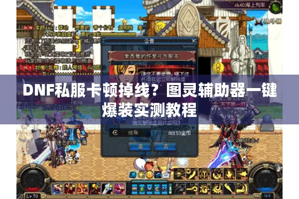 DNF私服卡顿掉线？图灵辅助器一键爆装实测教程