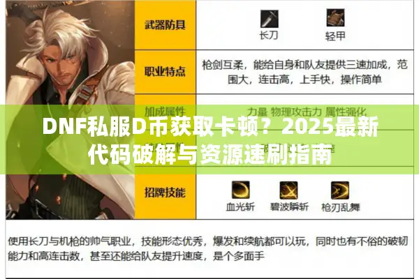 DNF私服D币获取卡顿？2025最新代码破解与资源速刷指南