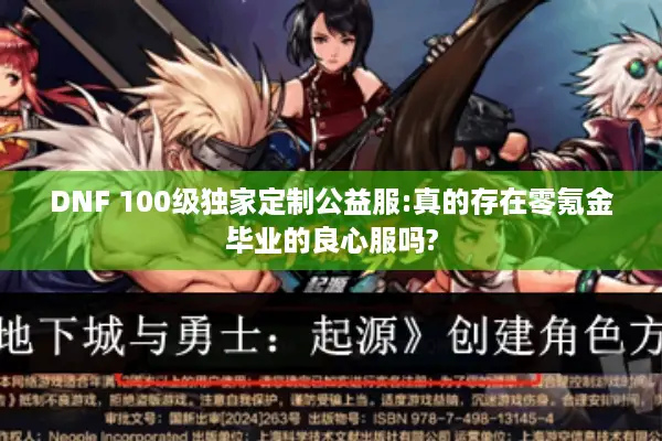 DNF 100级独家定制公益服:真的存在零氪金毕业的良心服吗?