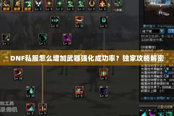 DNF私服怎么增加武器强化成功率？独家攻略解密