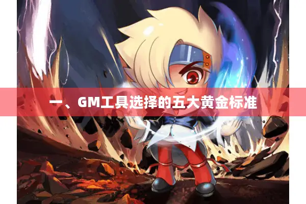 一、GM工具选择的五大黄金标准