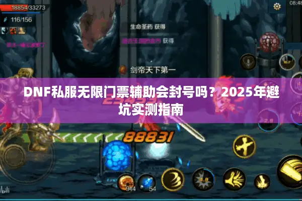 DNF私服无限门票辅助会封号吗？2025年避坑实测指南