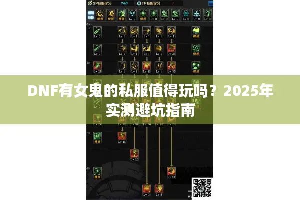 DNF有女鬼的私服值得玩吗？2025年实测避坑指南