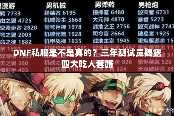 DNF私服是不是真的？三年测试员揭露四大吃人套路