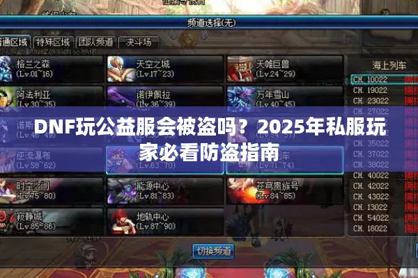 DNF玩公益服会被盗吗？2025年私服玩家必看防盗指南