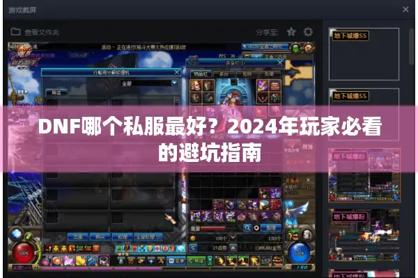 DNF哪个私服最好？2024年玩家必看的避坑指南