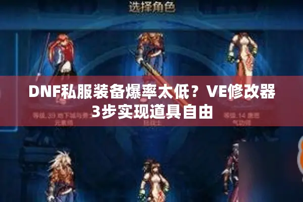 DNF私服装备爆率太低？VE修改器3步实现道具自由