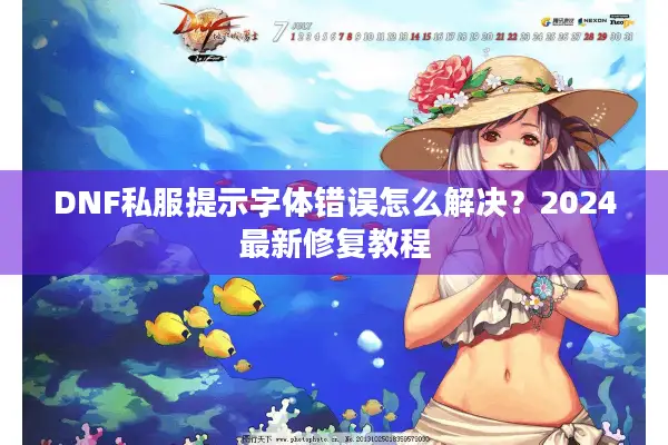 DNF私服提示字体错误怎么解决？2024最新修复教程