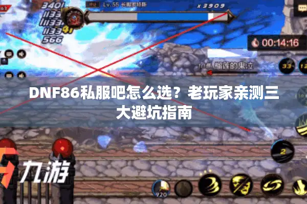 DNF86私服吧怎么选？老玩家亲测三大避坑指南