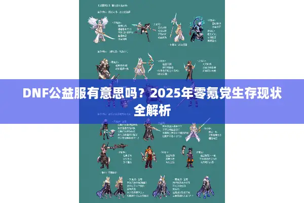 DNF公益服有意思吗？2025年零氪党生存现状全解析