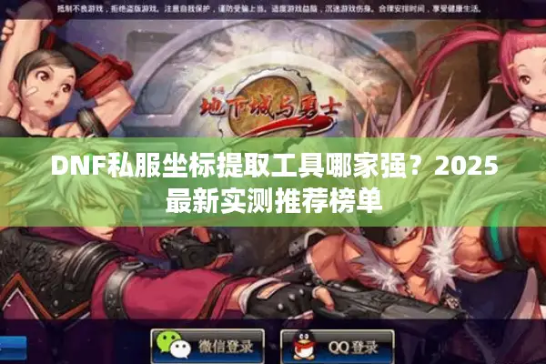 DNF私服坐标提取工具哪家强？2025最新实测推荐榜单