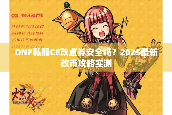 DNF私服CE改点券安全吗？2025最新改币攻略实测