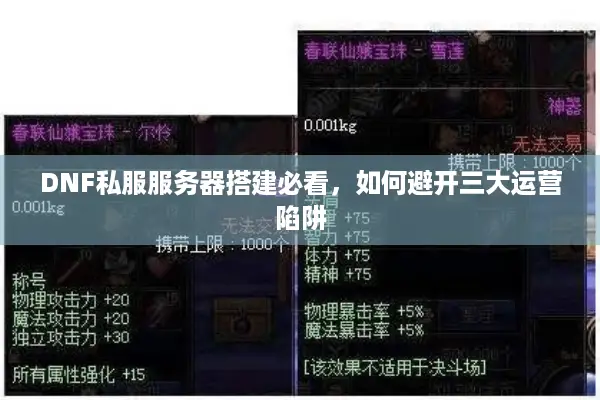DNF私服服务器搭建必看，如何避开三大运营陷阱