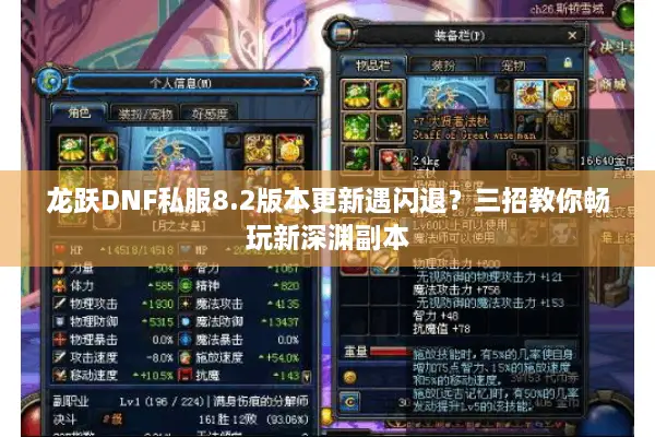 龙跃DNF私服8.2版本更新遇闪退？三招教你畅玩新深渊副本