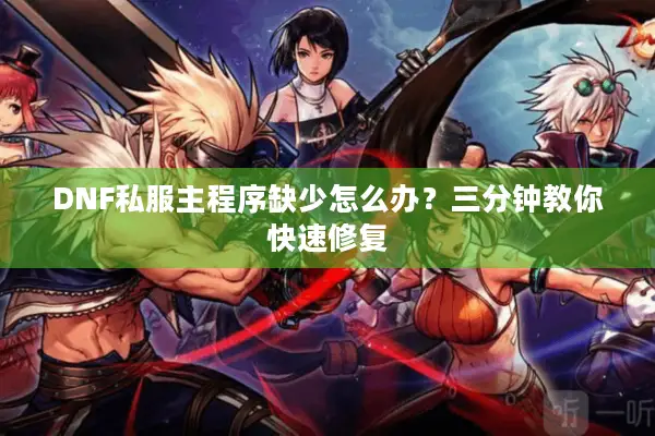 DNF私服主程序缺少怎么办？三分钟教你快速修复