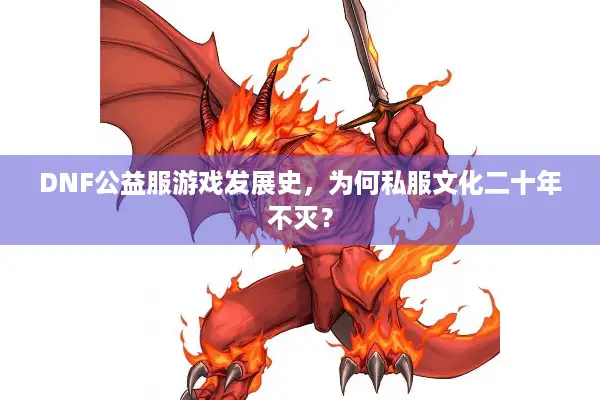 DNF公益服游戏发展史，为何私服文化二十年不灭？
