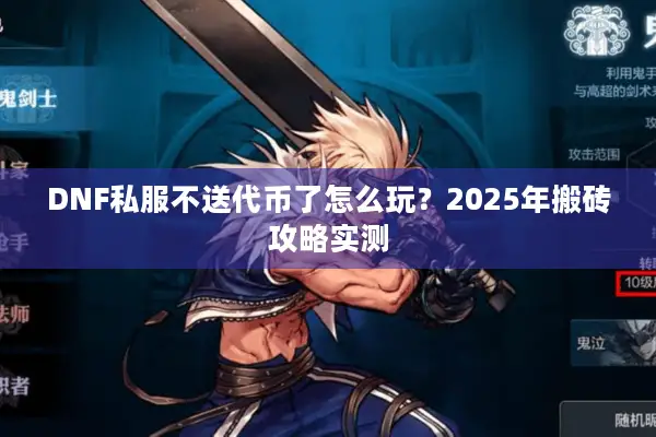 DNF私服不送代币了怎么玩？2025年搬砖攻略实测