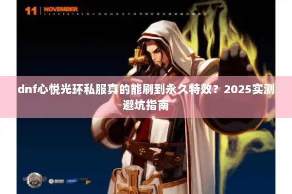dnf心悦光环私服真的能刷到永久特效？2025实测避坑指南