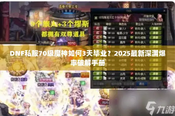 DNF私服70级魔神如何3天毕业？2025最新深渊爆率破解手册